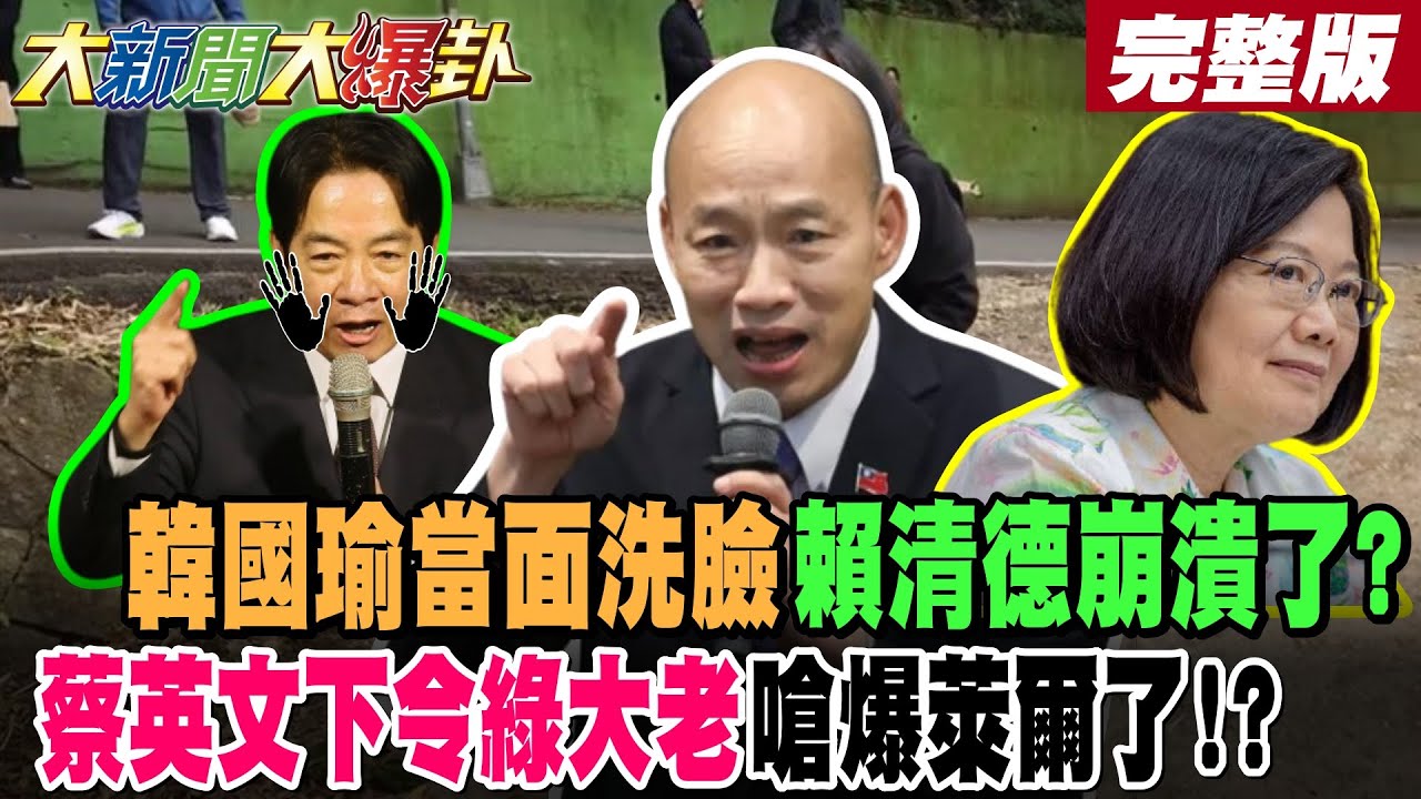 【#大新聞大爆卦 中】韓國瑜當面洗臉賴清德崩潰了? 蔡英文下令綠大老嗆爆萊爾了!? 韓國瑜便當太香綠流口水狂吠了?超強氣場震撼賴清德了?完整版  @大新聞大爆卦