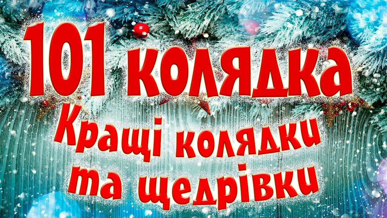 101 Колядка. Кращі Різдвяні Колядки та Щедрівки 2022