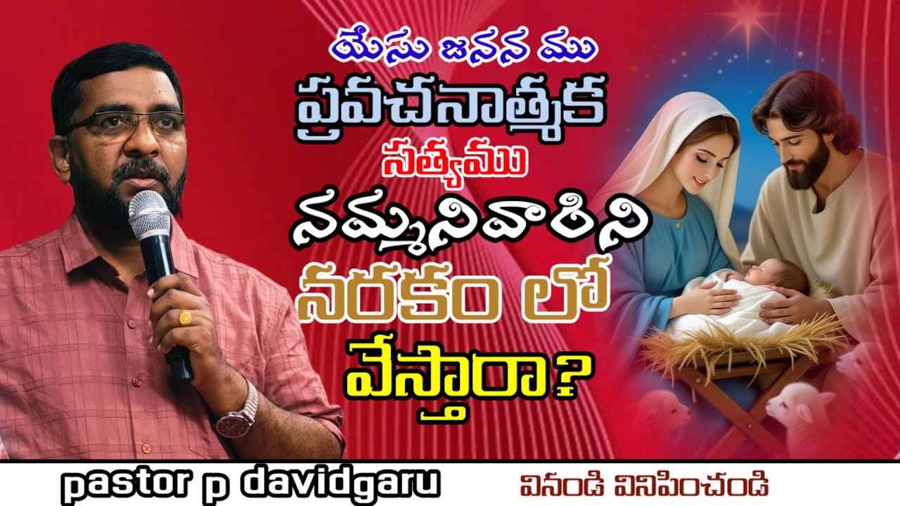 యేసు జనన పునరుత్థానములు ప్రవచనాత్మక సత్యం/pastor p davidgaru christupalukulu Telugu youtube channel