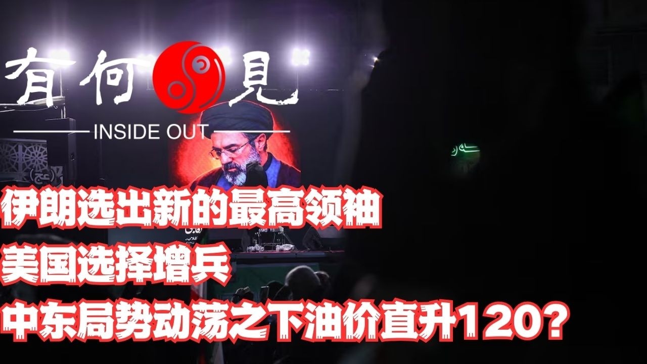 ~第1331期~伊朗选出新的最高领袖，特朗普选择增兵中东，中东局势动荡之下，油价一度接近120美元一桶，中东动荡还要持续多久？20260309