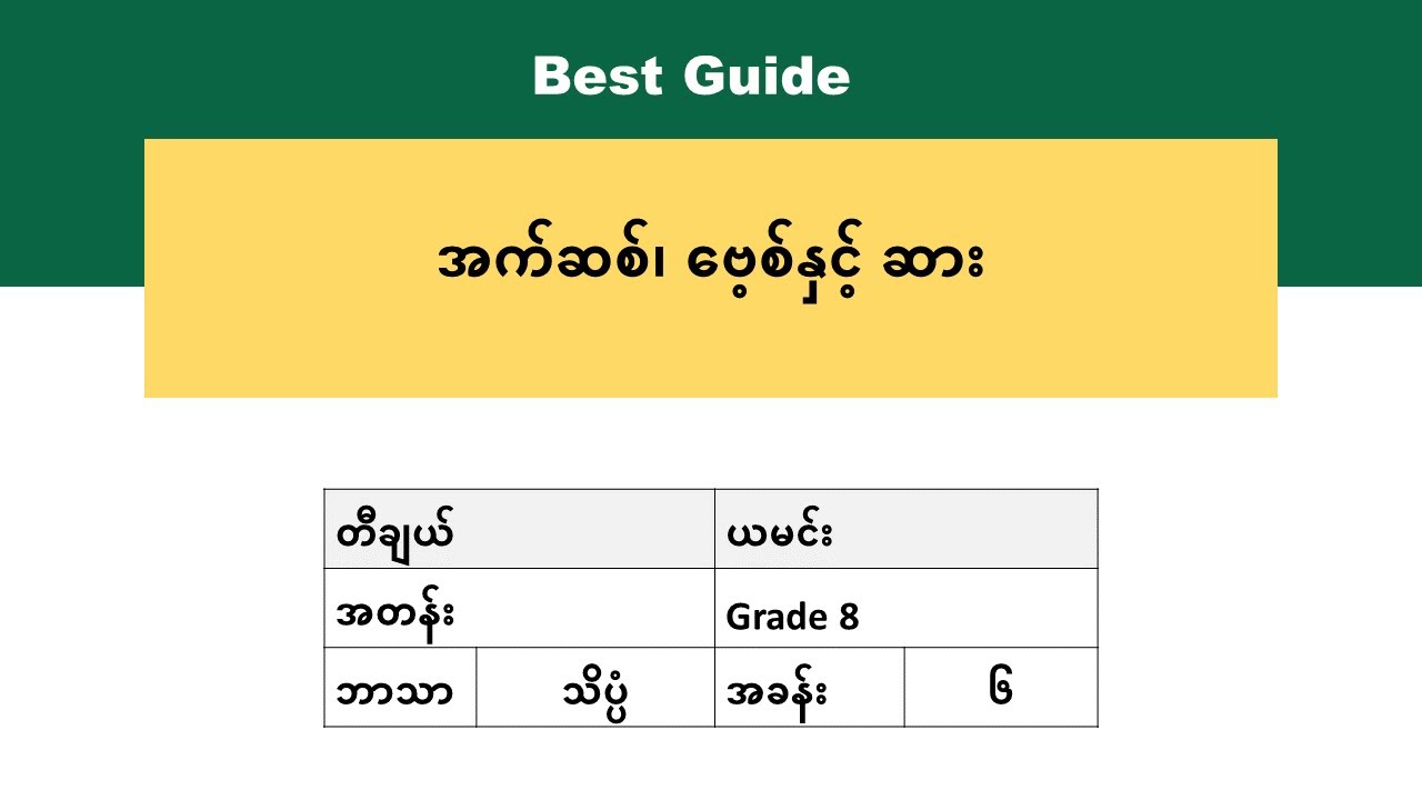 [BG] G8(new) Science - အခန်း(၆)