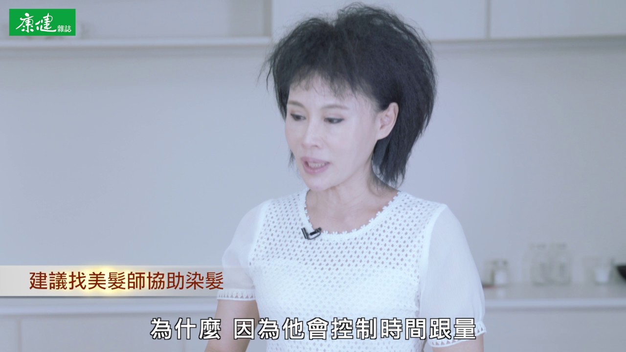 正確挑選染髮劑8撇步 | 譚敦慈康健上菜