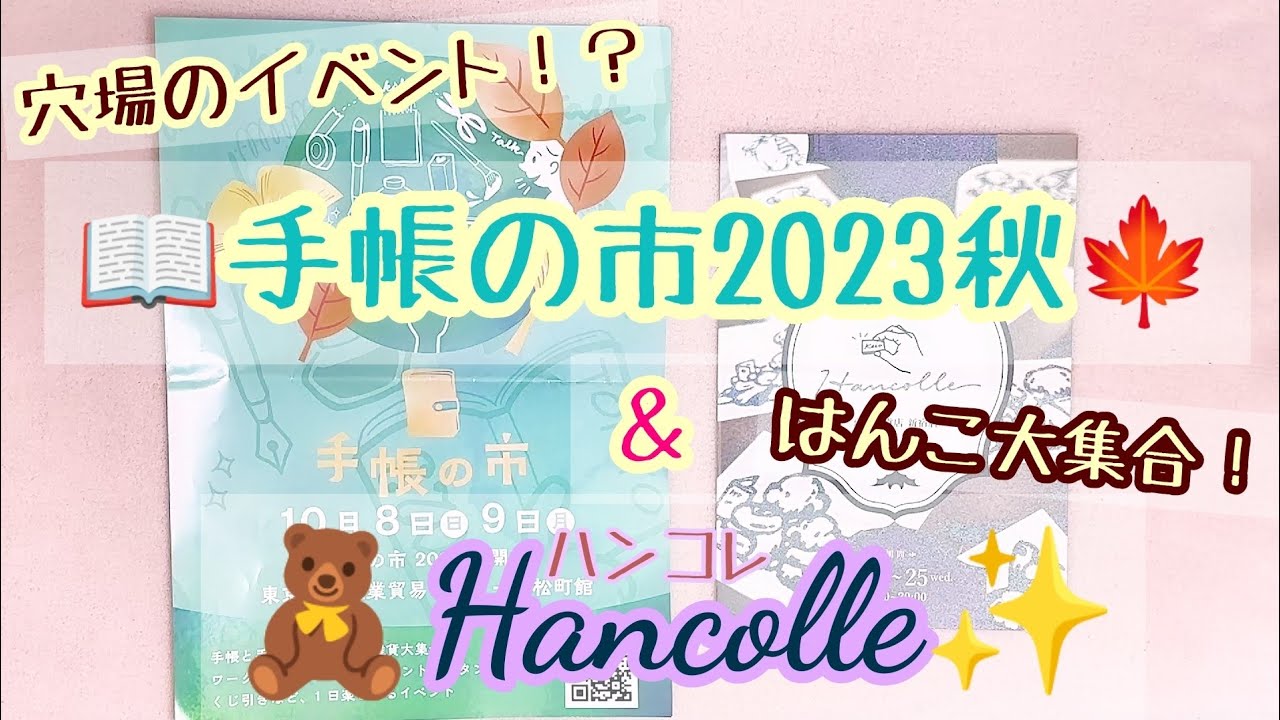 穴場のイベント！？📖手帳の市2023秋🍂＆はんこ大集合！🧸ハンコレ✨