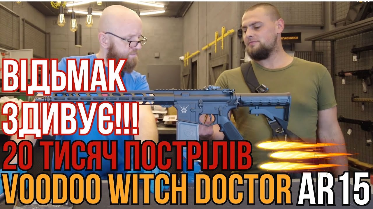 20 тысяч выстрелов из Voodoo Witch Doctor AR15!!! #zsu #ссу #orkovnet #ar15