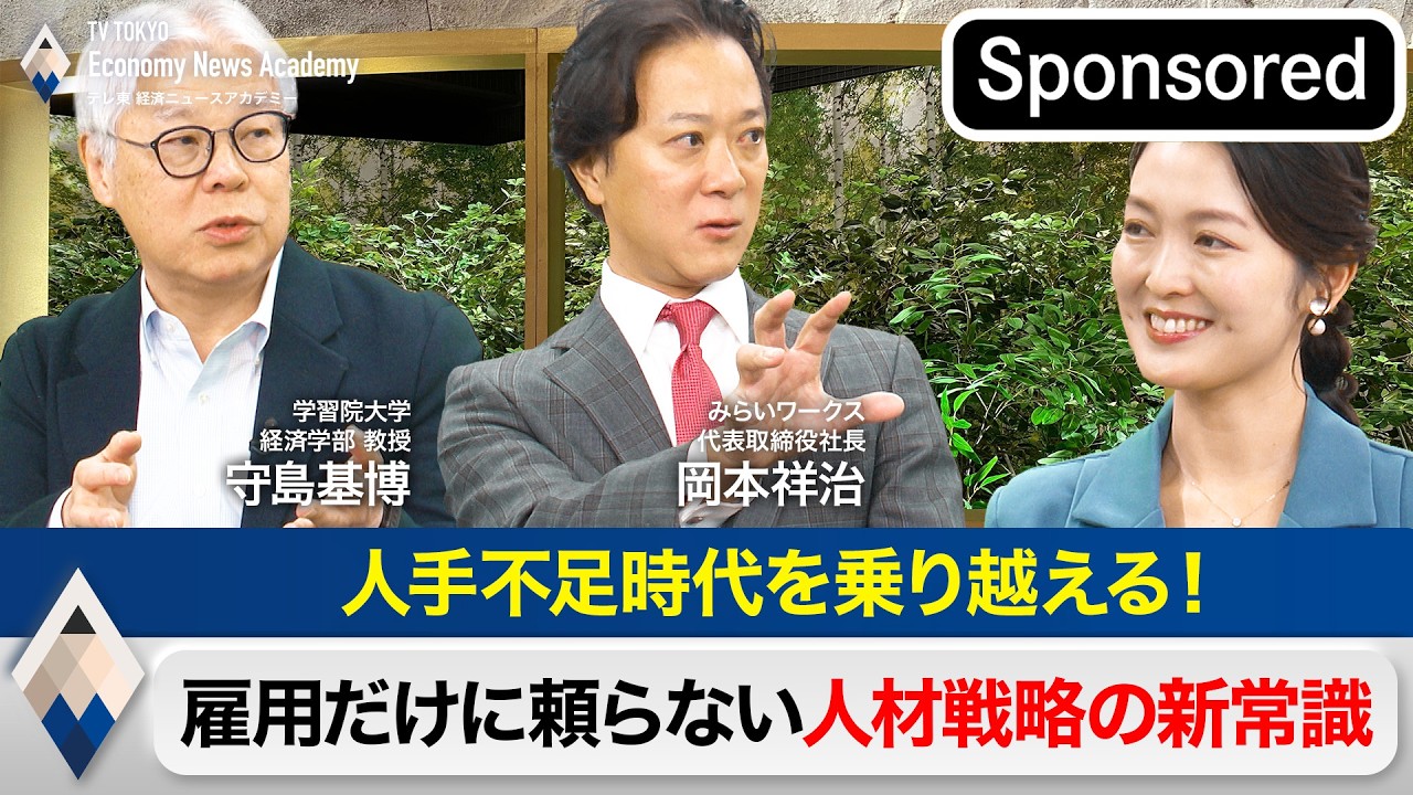 人手不足時代を乗り越える！雇用だけに頼らない人材戦略の新常識【Sponsored】【テレ東経済ニュースアカデミー】