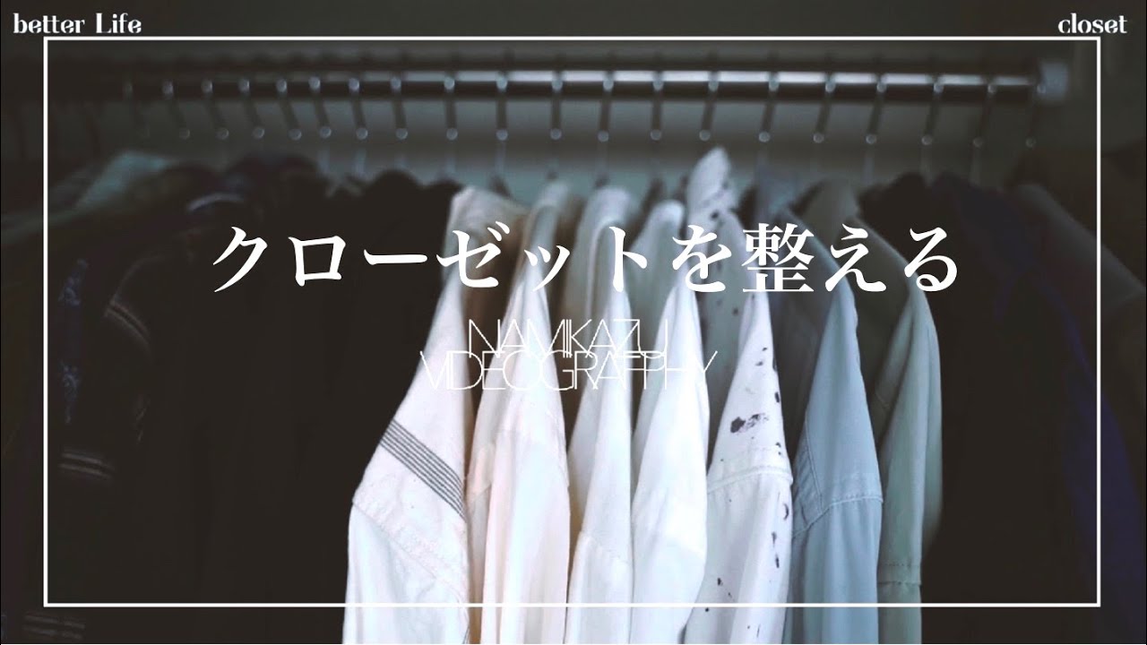 【interior】美容師のクローゼットの整理整頓方/ハンガーを全部KEYUCAに取り替えたら想像以上に素晴らしく綺麗になった。