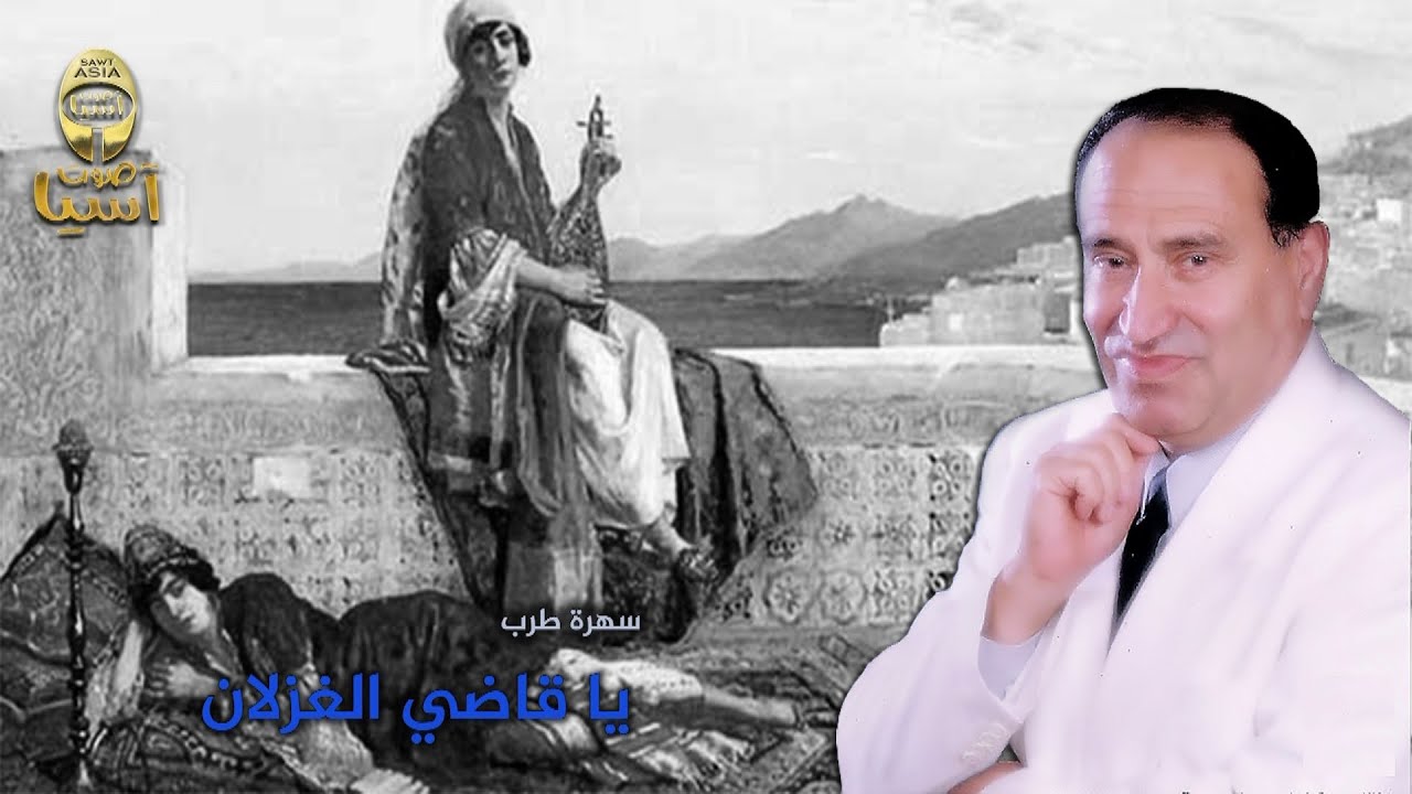 فنان الملوك اديب الدايخ | يا قاضي الغزلان سهرة طربية