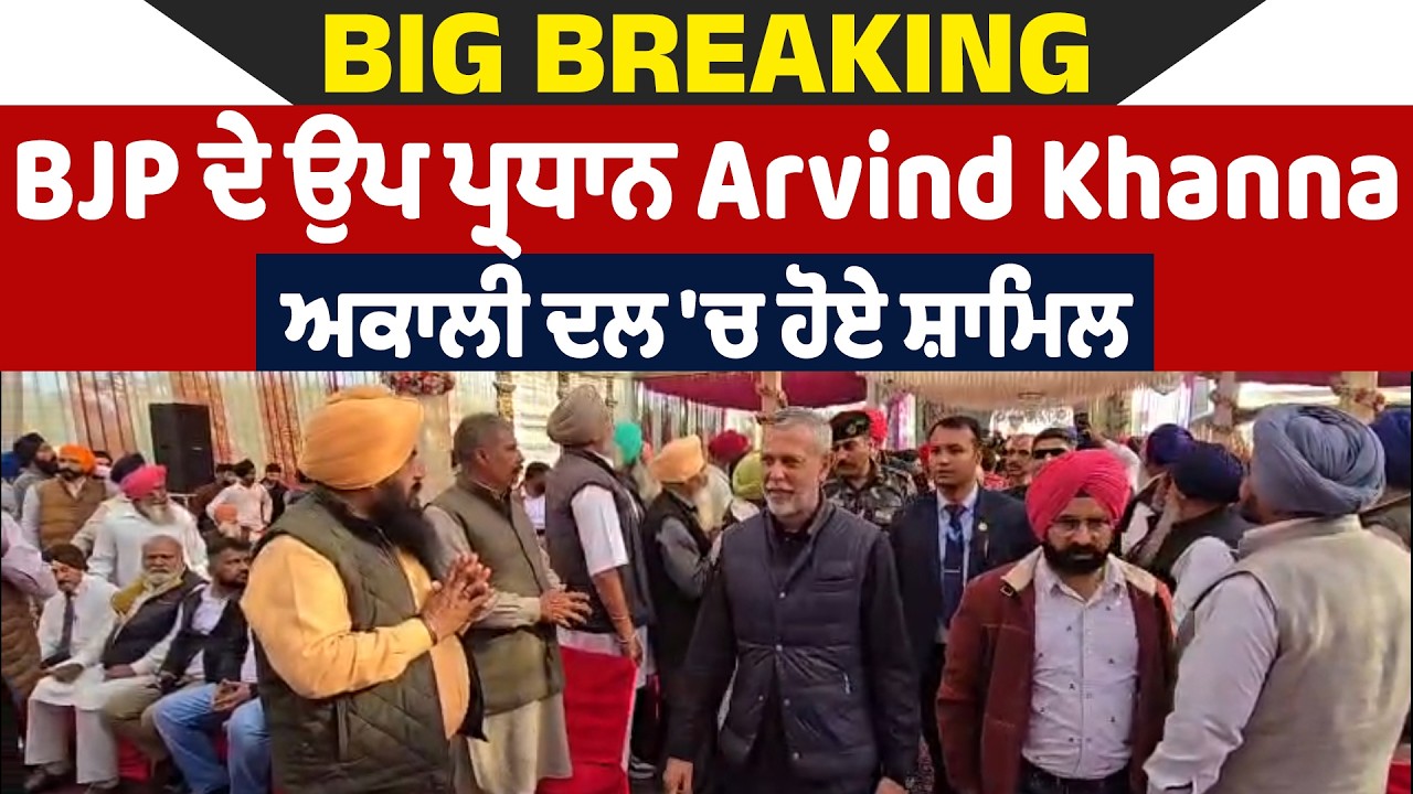 Big Breaking : BJP ਦੇ ਉਪ ਪ੍ਰਧਾਨ Arvind Khanna ਅਕਾਲੀ ਦਲ 'ਚ ਹੋਏ ਸ਼ਾਮਿਲ Live