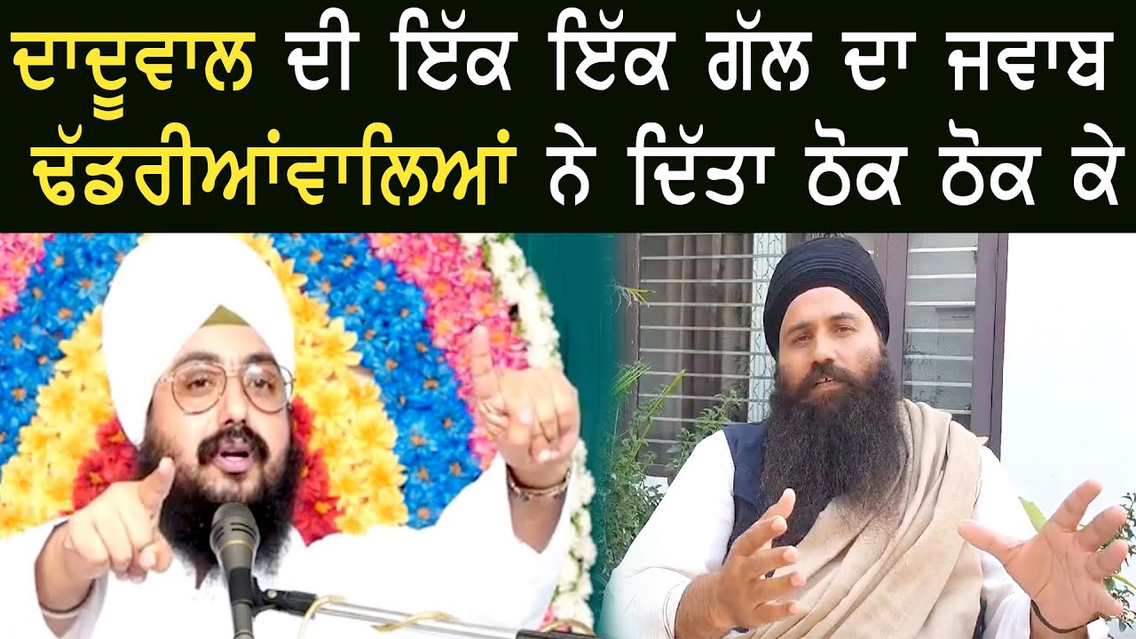 ਦਾਦੂਵਾਲ ਦੀ ਇੱਕ ਇੱਕ ਗੱਲ ਦਾ ਜਵਾਬ ਢੱਡਰੀਆਂਵਾਲਿਆਂ ਨੇ ਦਿੱਤਾ ਠੋਕ ਠੋਕ ਕੇ | Dhadrianwale | Daduwal