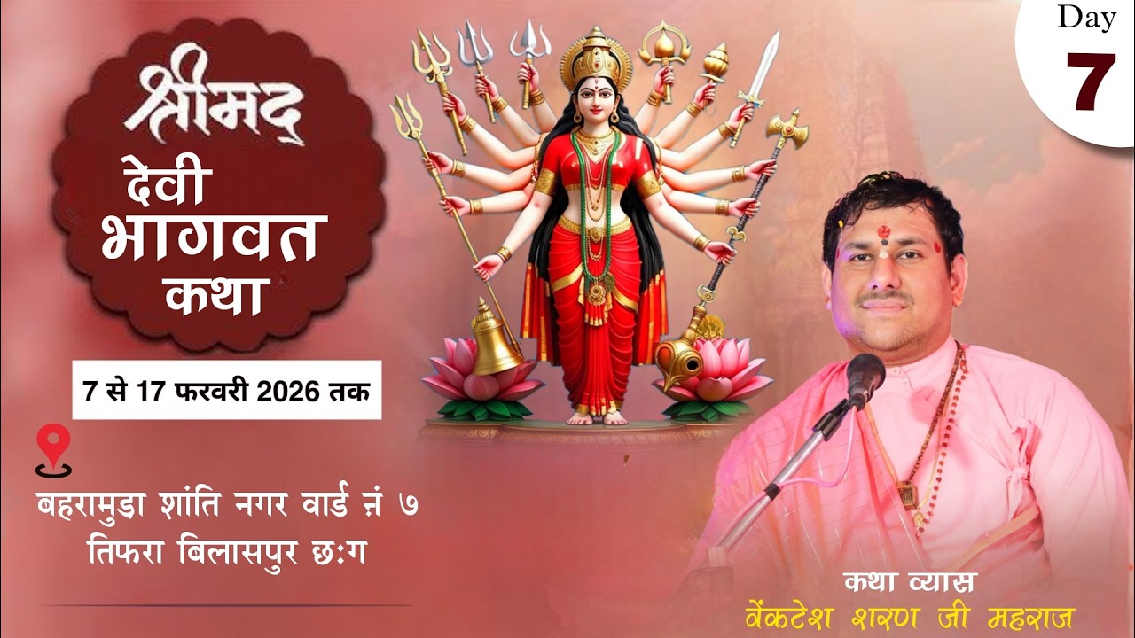 DAY - 07 श्रीमद देवी भगवत कथा - शांति नगर तिफरा बिलासपुर छःग कथा व्यास वेंकटेश शरण जी महराज