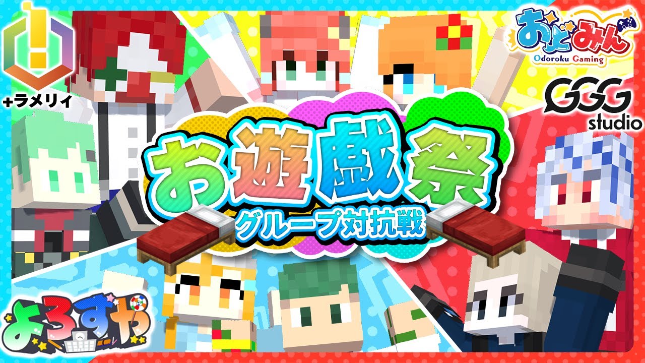 【マイクラ🎨】PVP大会におどみん参戦!!実況グループ対抗ベッドウォーズで勝利よりも撮れ高を求めるおどみんがひどすぎたwww【#おどみん】 #GGGお遊戯祭
