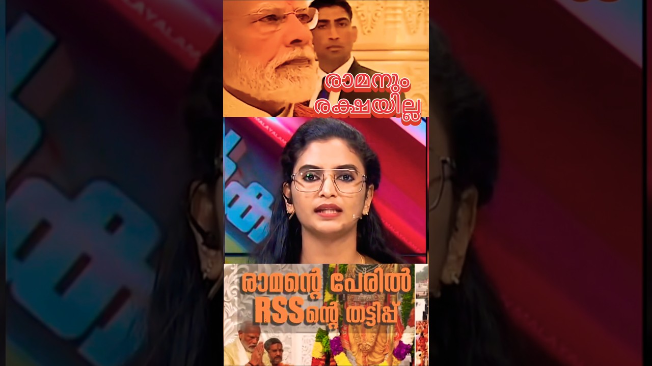 രാമനും രക്ഷയില്ല | #malayalam #trending #shorts #short #kerala #trolls #troll #funny #comedy #rap