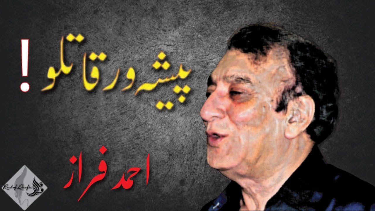 Pesha war qaatilo tum sipahi nhi by Ahmad Faraz | #ahmadfarazpoetry #ahmedfarazpoetry #urdupoetry