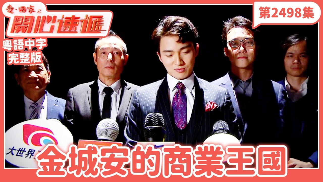 愛．回家之開心速遞｜第2498集完整版｜金城安的商業王國｜劉丹、呂慧儀、單立文、湯盈盈、滕麗名、吳偉豪、張景淳、林淑敏、許家傑｜港劇｜粵語中字｜2025