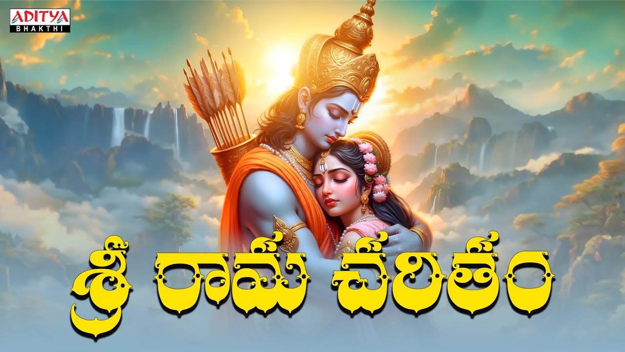 Sri Rama Charitam -  NEW  Song | Lord Ram Song | Binnari Rajesh Kumar | Prasanna Pendyala |