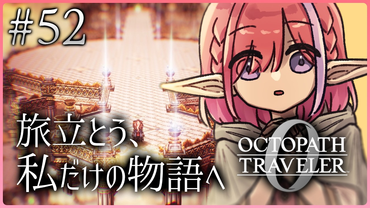 【オクトパストラベラー0/#52】全てを授けし者第8章！旅の終わりへ…※ネタバレあり【火ノ輝紅ヤ/セルフ受肉Vtuber】