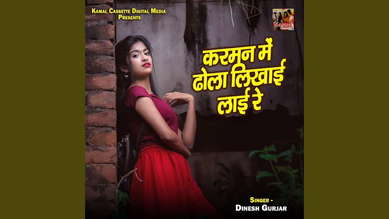 Karman Me Dhola Likhai Lai Re