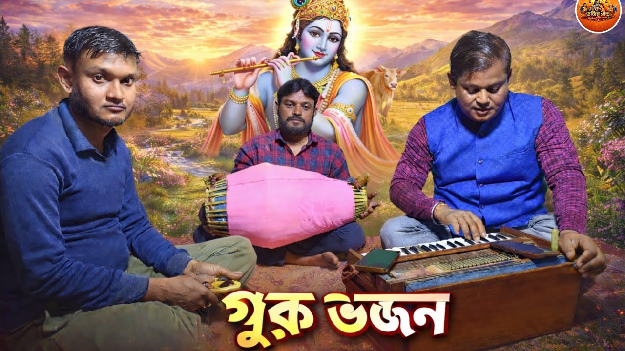 গুরু তোমার শ্রী চরণে জানাইয়া রাখি || Guro Bhajan || Guro Tumar Sree Chorone Janaiya Rakhi 