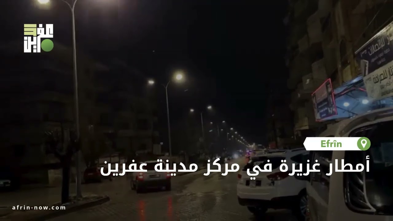 أمطار غزيرة في مركز مدينة عفرين