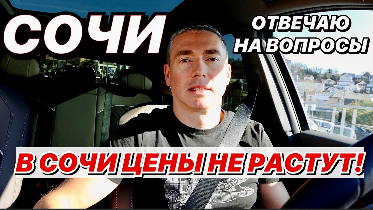 В Сочи цены не растут!