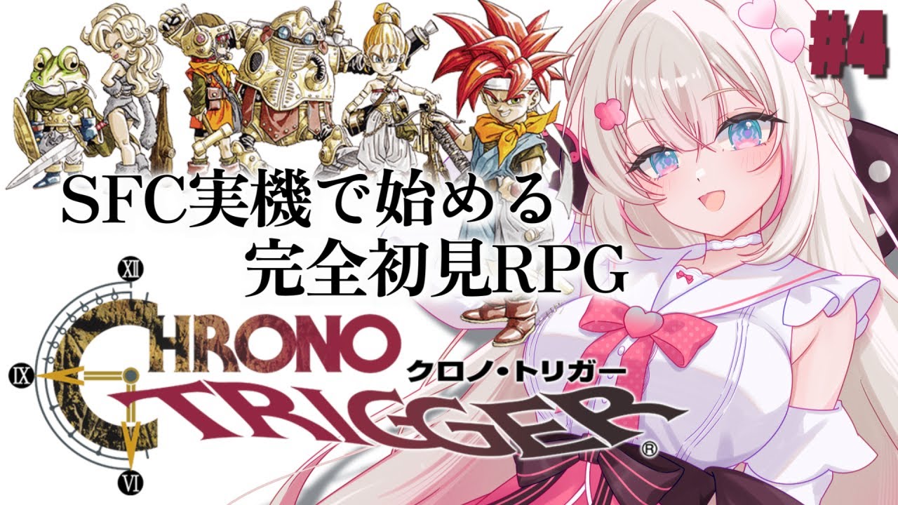 #4〖 クロノ・トリガー 〗SFC実機.ᐟ 完全初見で始める名作RPG✨〖 #むいるらいぶ #新人Vtuber ベルプロ 〗※ネタバレあり