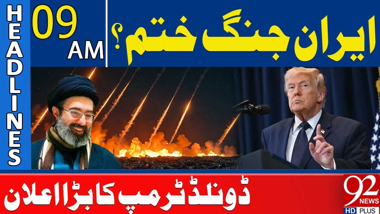 Иранская война окончена? Важное заявление Дональда Трампа! | Заголовки в 9 утра | 92NewsHD