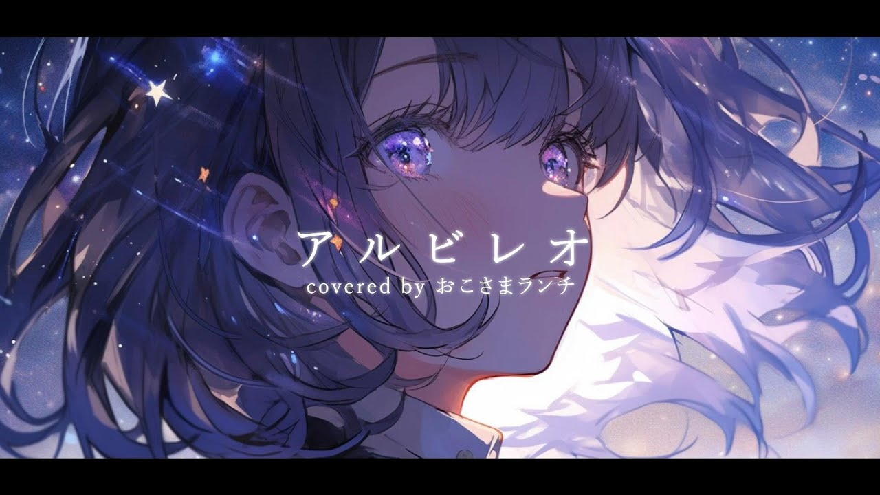癒しボイスが「アルビレオ」歌ってみた！covered by おこさまランチ