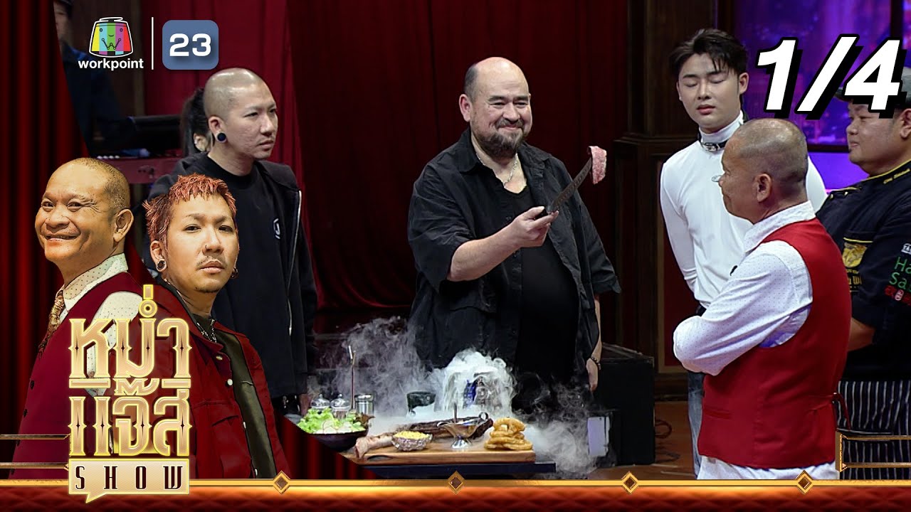 หม่ำ แจ๊ส SHOW | หม่อมถนัดแดก | 9 มี.ค. 68 [1/4]