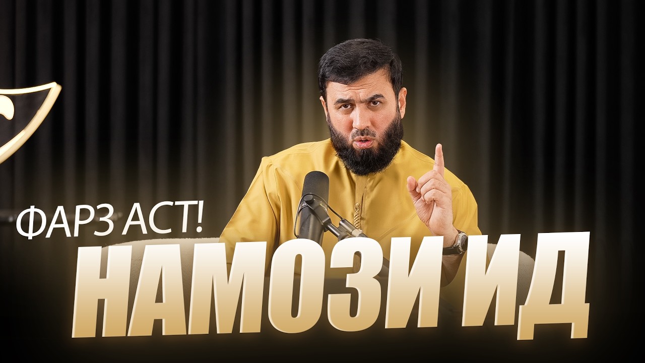 Намози Ид фарз аст!