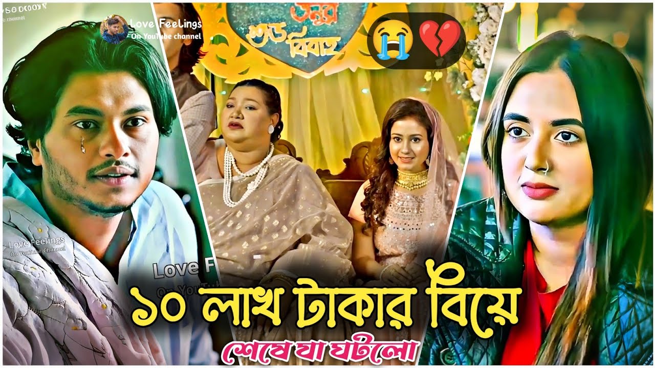 ১০ লাখ টাকার বিয়ে 💔😭 | আরশ খানের কষ্টের নাটক | Arosh Khan New Natok 2025 | Bangla Natok 2025 