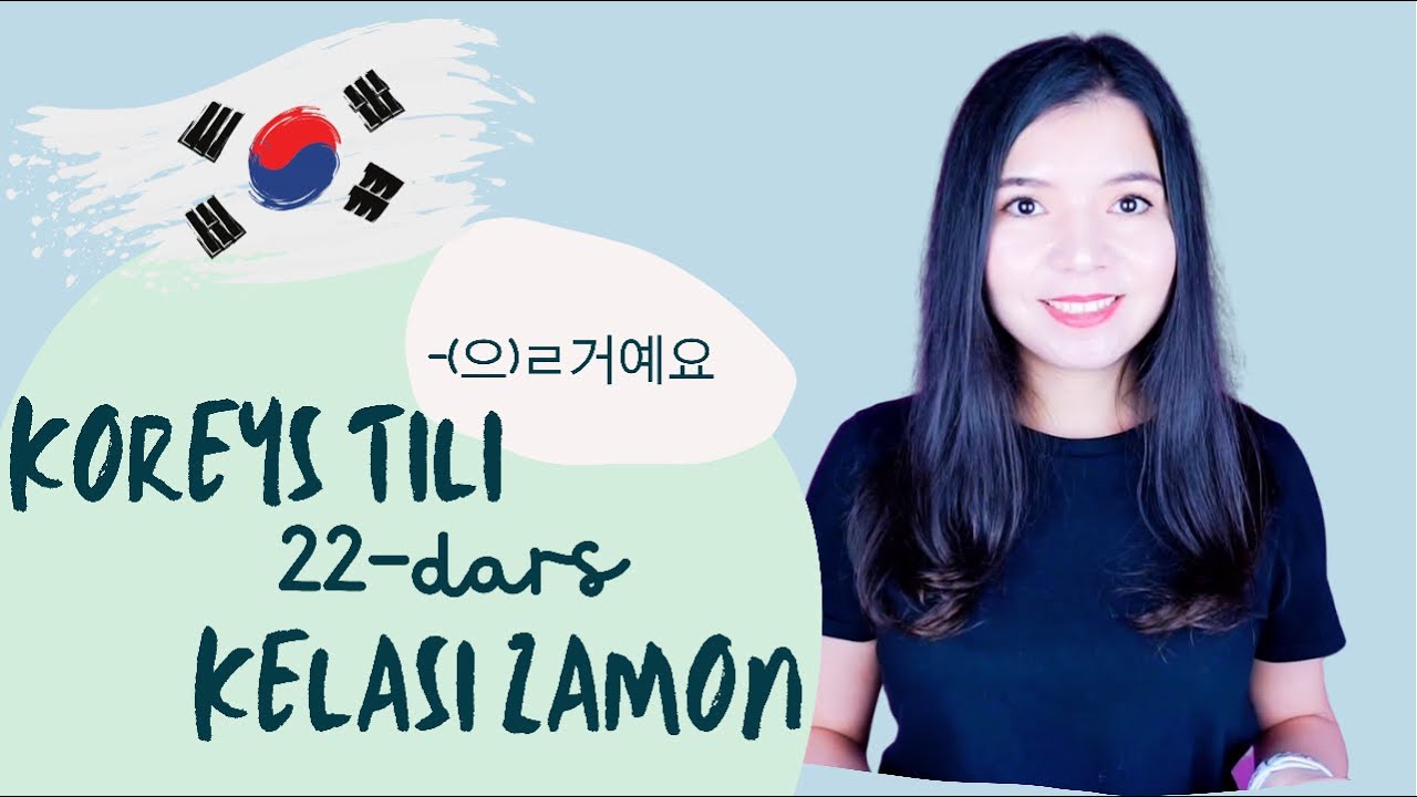 Koreys tili 22-darsㅣKelasi zamonㅣ-(으)ㄹ 거예요ㅣ한국어 초급 수업ㅣ미래 시제 @MiaMuellerConnection