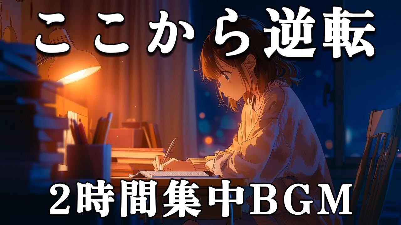 ここから逆転｜集中できるLo-fi Study BGM 2時間（夜デスク）