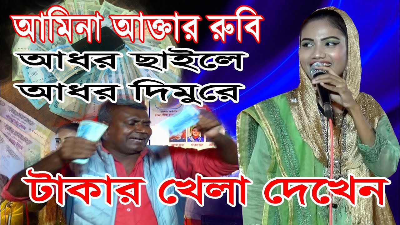 আমিনা আক্তার রুবি আধর চাইলে অধর দিমুরে সদাগ্রর Amina aktar Rubi Adur chaile Adur dimure sudagor