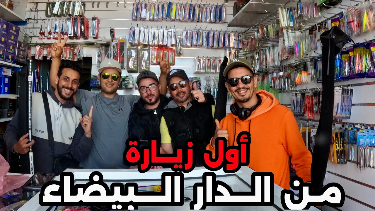 أول زيارة للرياس البيضاويين للمحل الجديد ومشاركة معلومات صيد مهمة💯