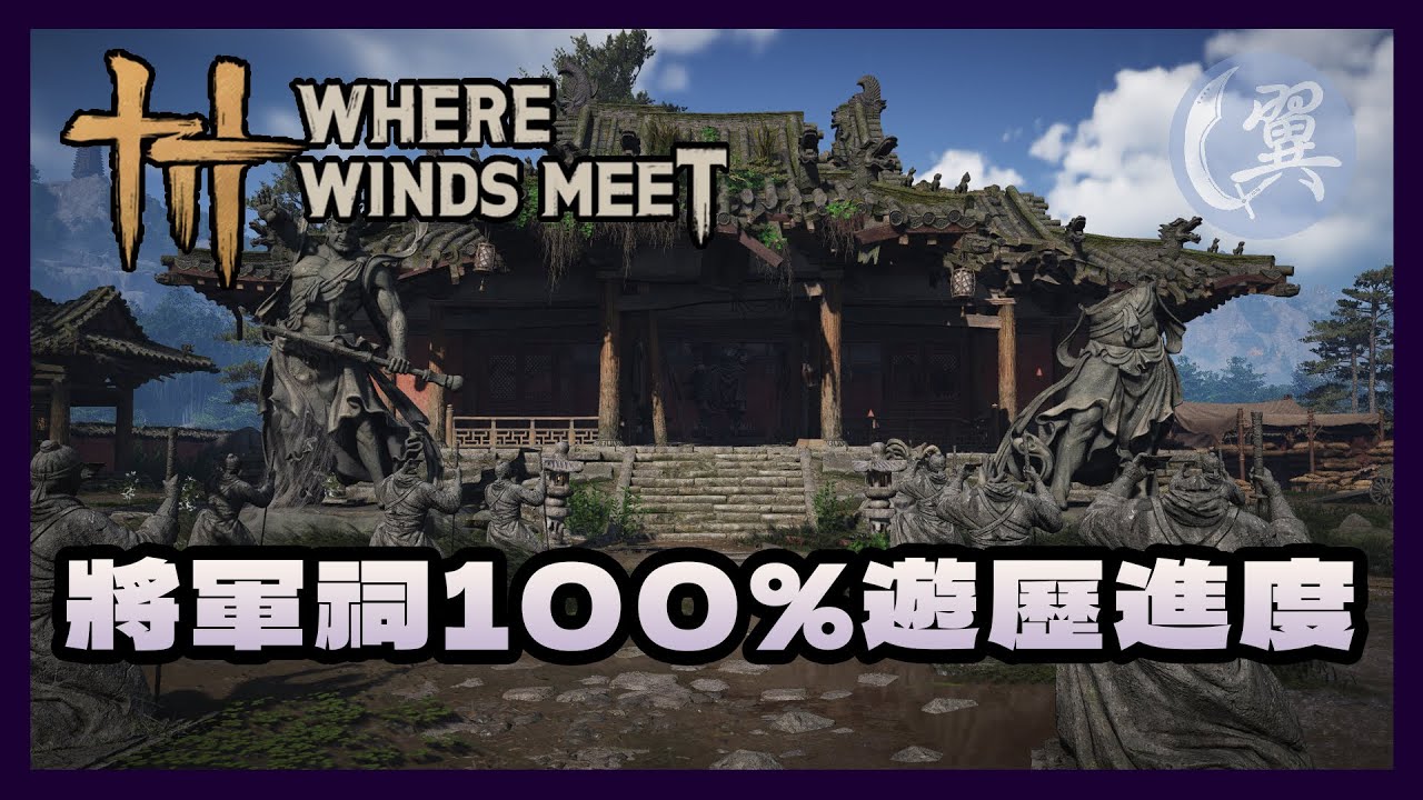 將軍祠100%遊歷進度 - Where Winds Meet 燕雲十六聲