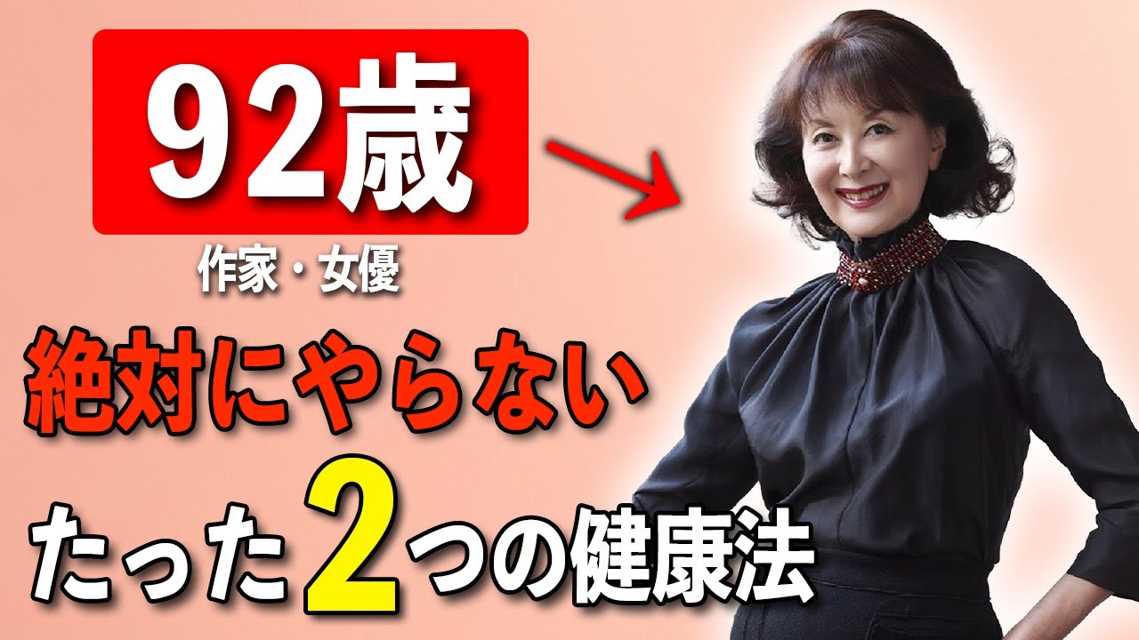 【誰でも若返る】92歳女優が語る「私が若くいられる5つの理由」岸恵子が実践する100歳まで美しくいるための健康メソッド