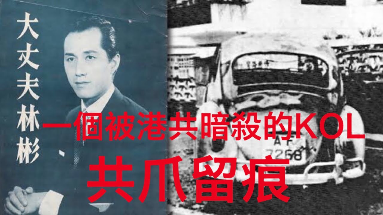 共爪留痕 - 第三集 大丈夫林彬