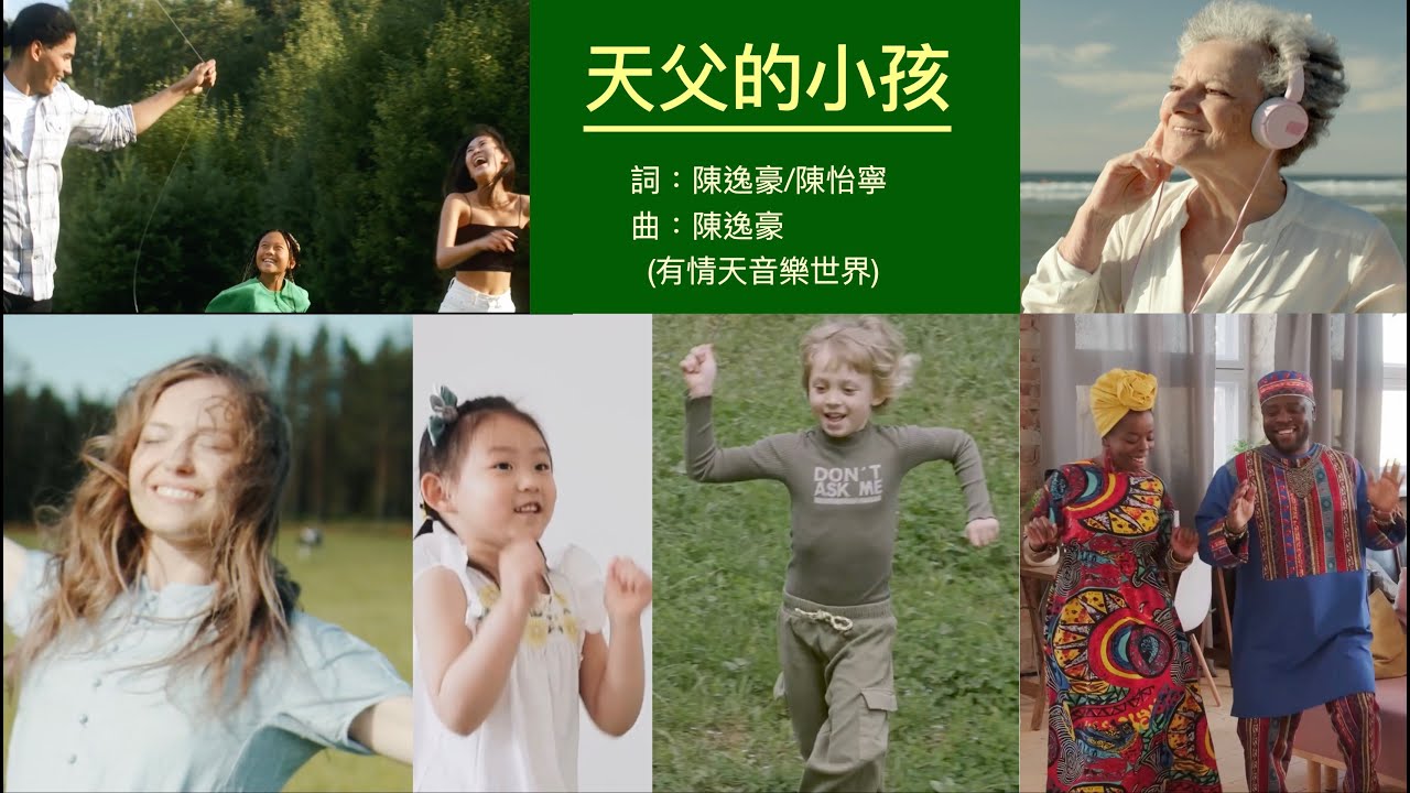 天父的小孩(有情天音樂5-官方版) - 變成小孩子的樣式，才能承受神國裡面一切豐盛的福氣