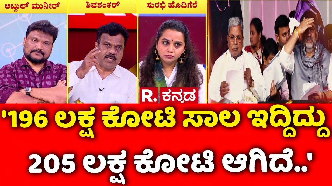 1000 Days for Karnataka Congress Govt : '196 ಲಕ್ಷ ಕೋಟಿ ಸಾಲ ಇದ್ದಿದ್ದು 205 ಲಕ್ಷ ಕೋಟಿ ಆಗಿದೆ..'