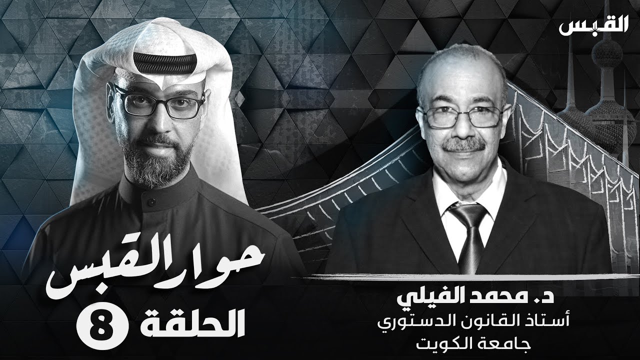 حوار القبس: د. محمد الفيلي