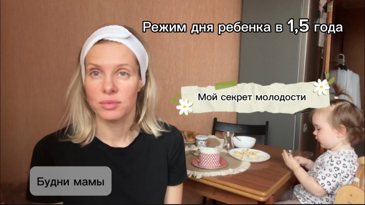 ВЛОГ 2/Будни мамы:мой секрет молодости/день для себя /что купила себе и дочке/режим дня в 1,5 года