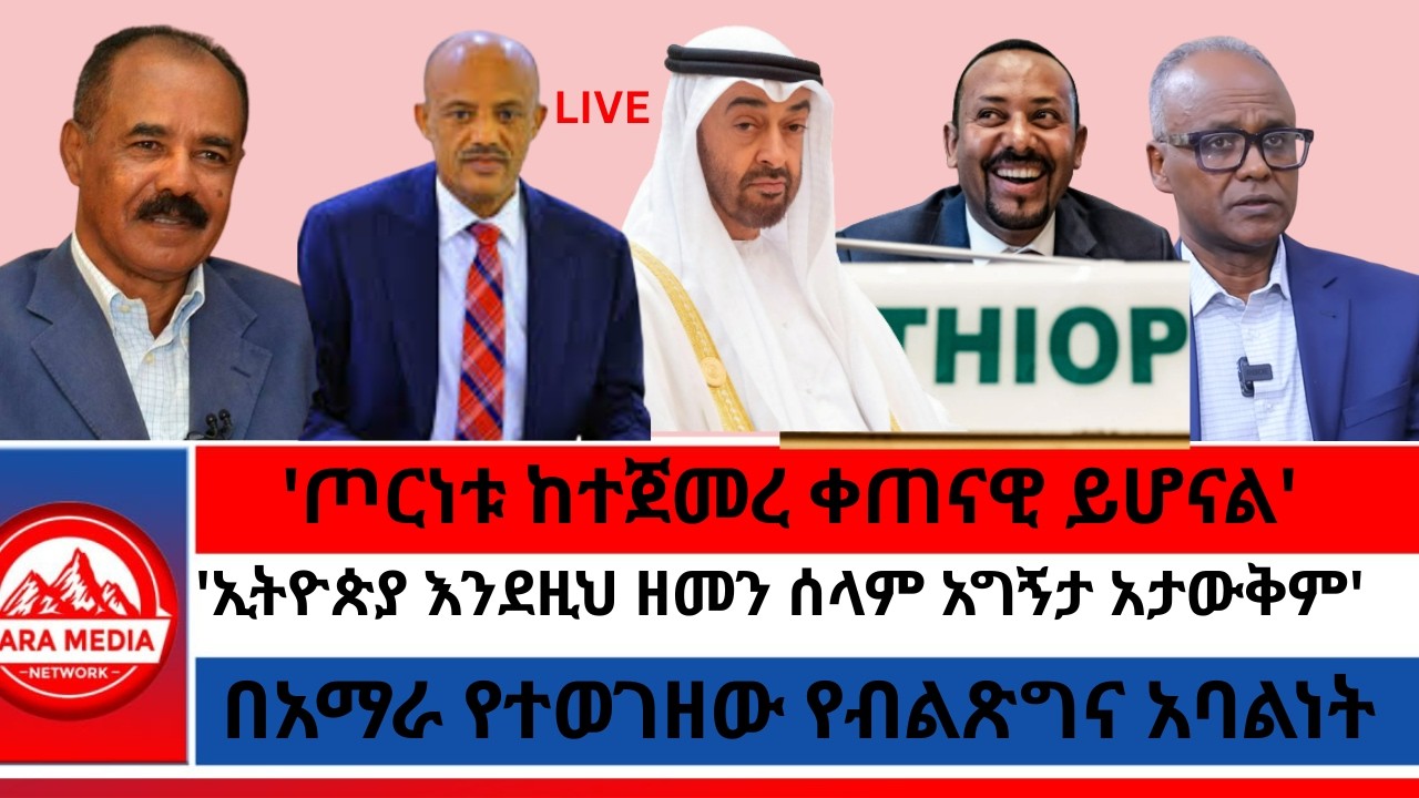 'ጦርነቱ ከተጀመረ ቀጠናዊ ይሆናል' የህወሓት ስራ አስፈፃሚ/በአማራ የተወገዘው የብልጽግና አባልነት/'ኢትዮጵያ እንደዚህ ዘመን ሰላም አግኝታ አታውቅም'