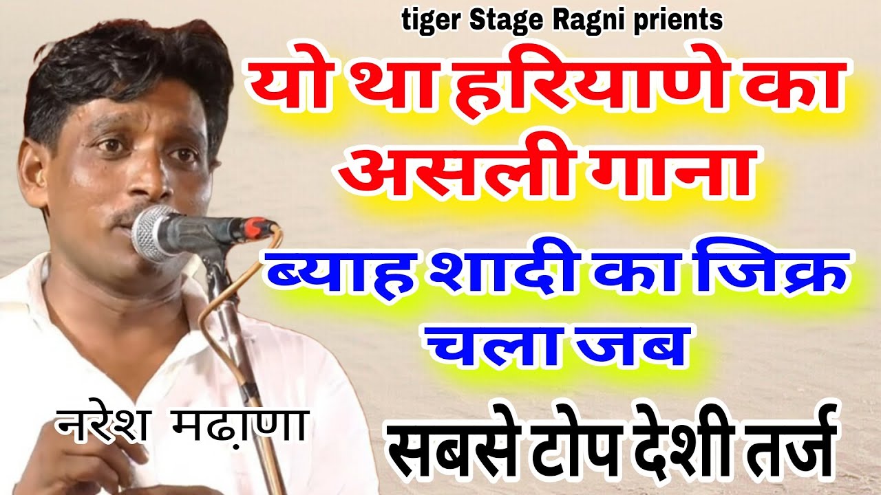 यो था हरियाणे का असली गाना//ब्याह शादी का जिक्र चला//नरेश मढा़णा @nathmusicragni3160@jagdishcassette