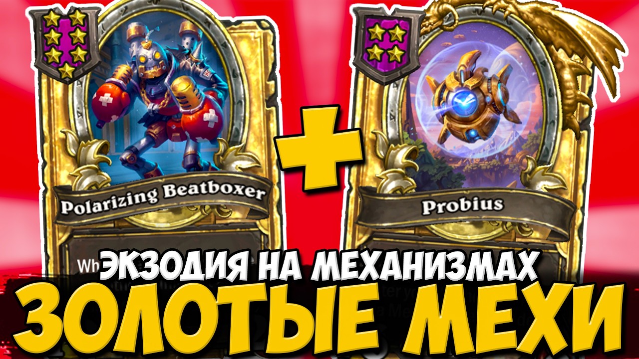 ЗОЛОТОЙ БИТБОКСЕР НА 8 ХОД / ЭКЗОДИЯ НА МЕХАНИЗМАХ | Поля Сражений Hearthstone Battlegrounds