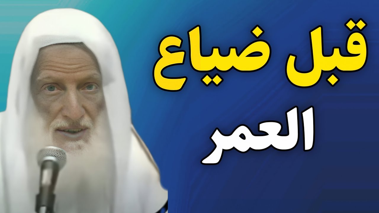 نصيحة ذهبية.. أمور عليك القيام بها قبل ضياع عمرك //ابن عثيمين 