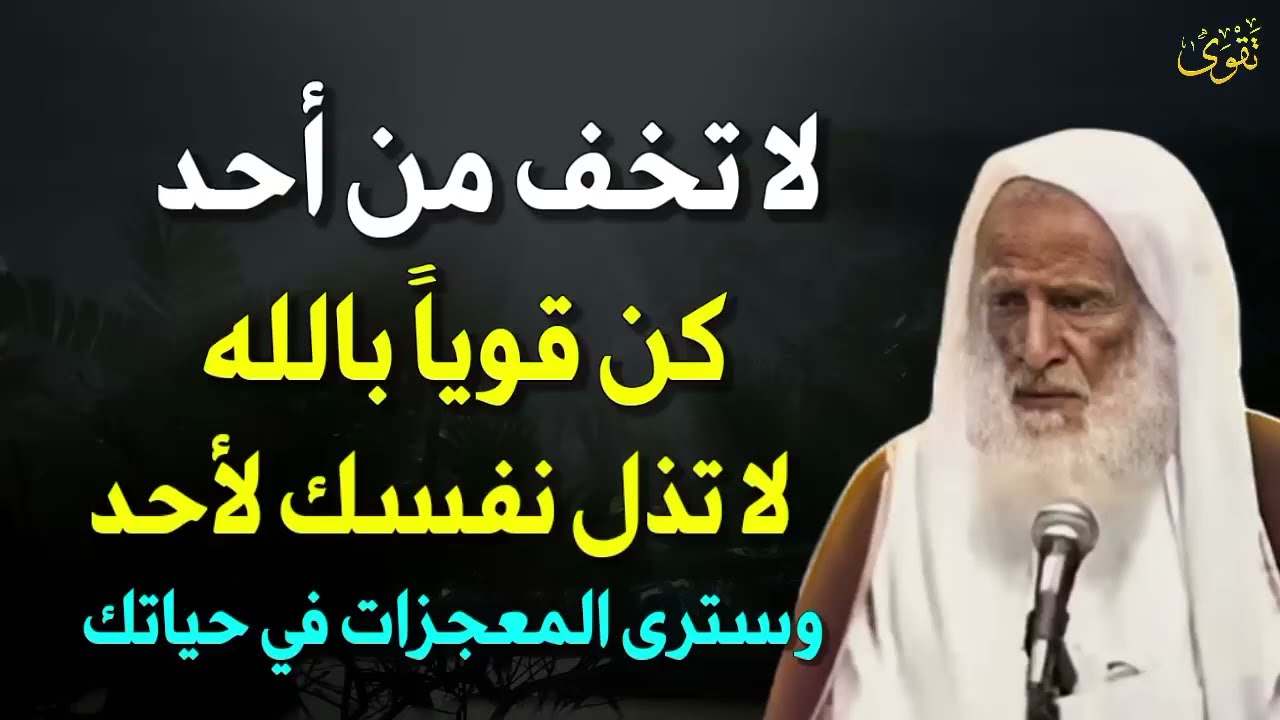 لا تخف من أحد كن قوياً بالله لا تذل نفسك لأحد وسترى المعجزات في حياتك العلامة ابن عثيمين