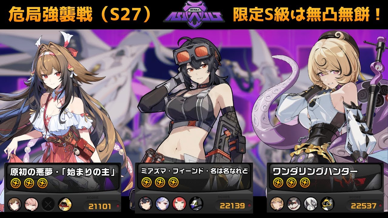 【ゼンゼロ】お財布にやさしい危局強襲戦（S27）限定S級は無凸無餅！【危局強襲戦】