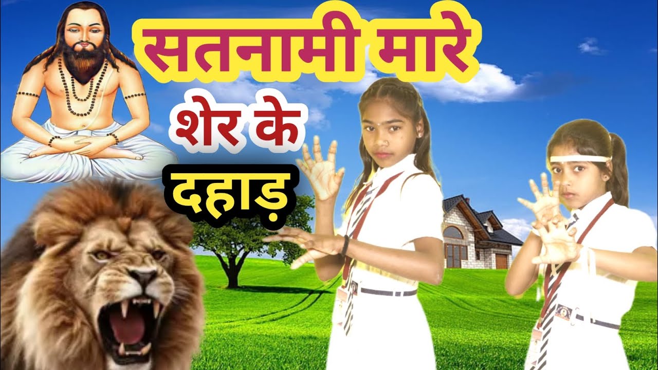 सतनामी मारे शेर के दहाड़ Satnami Mare Sher Ke Dahad | Cg Panthi Song | Mithun Bhargav