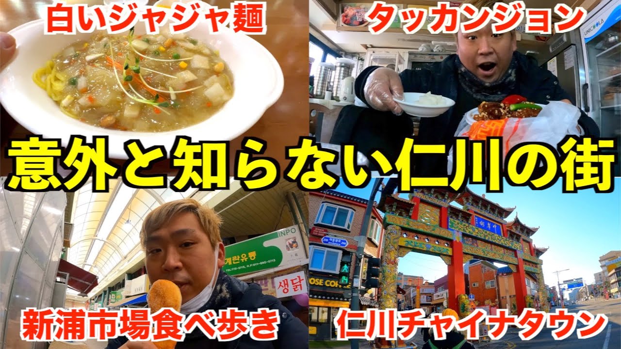 【韓国】ソウルより最高！？日本人が意外と知らない仁川の街に滞在したら最高すぎた。