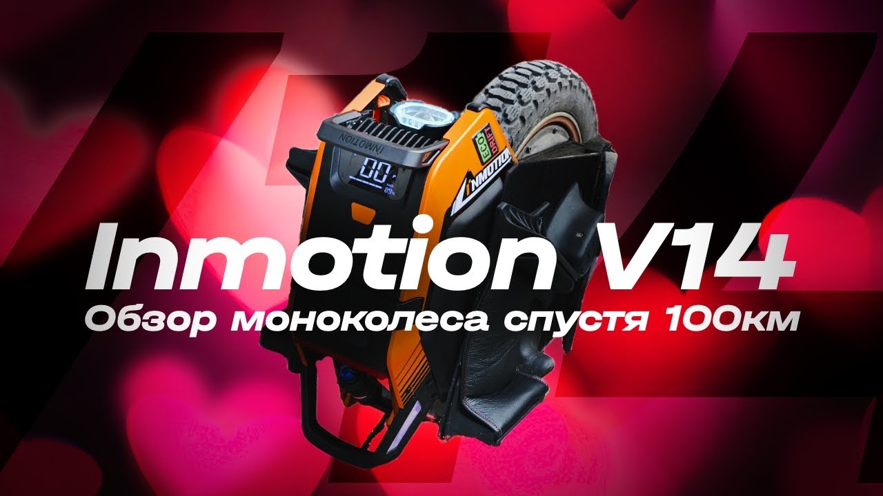 БОГ ТРОТУАРА - Обзор самого качественного и душевного моноколеса Inmotion V14